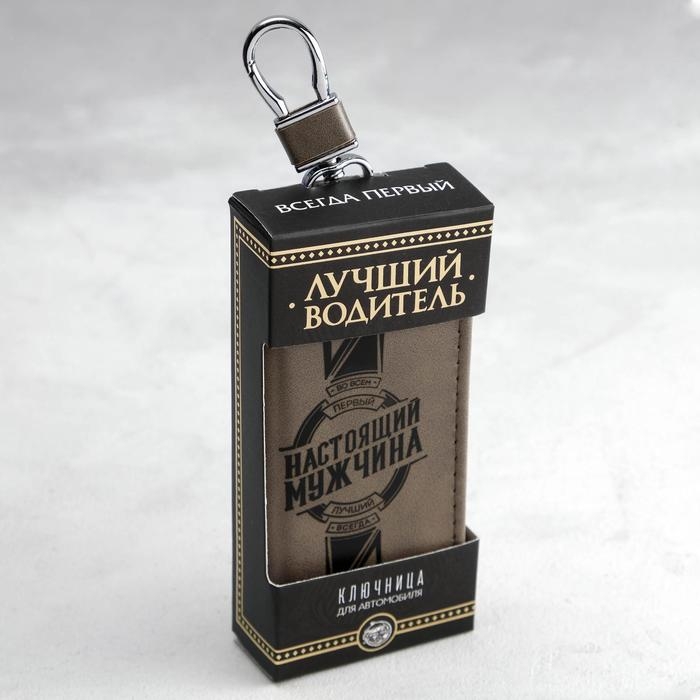 Ключница &laquo;Настоящий мужчина&raquo;