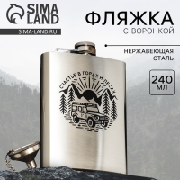 Фляжка с воронкой &laquo;Счастье&raquo;, 240 мл