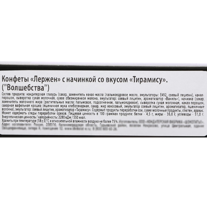Конфеты "Волшебства!" с начинкой тирамису, 90 г