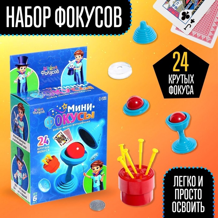 Набор «Мини фокусы», 24 фокуса, инструкция в комплекте Набор «Мини фокусы», 24 фокуса, инструкция в комплекте