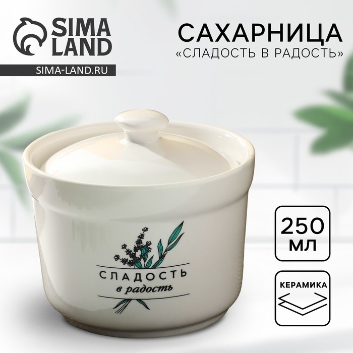 Сахарница керамическая &laquo;Сладость в радость&raquo;, 250 мл, цвет белый