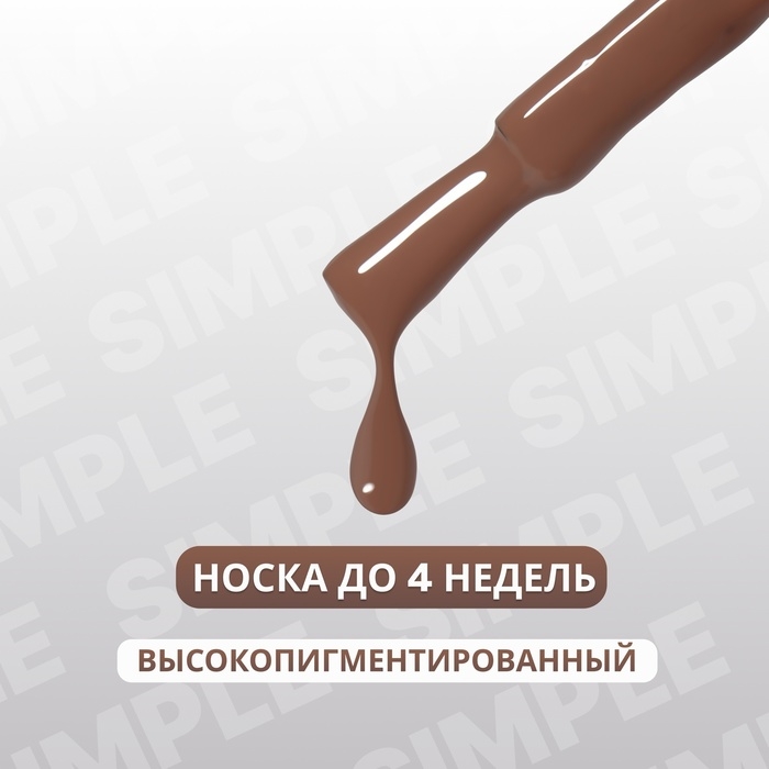 Гель лак для ногтей &laquo;SIMPLE&raquo;, 3-х фазный, 10 мл, LED/UV, цвет (96)