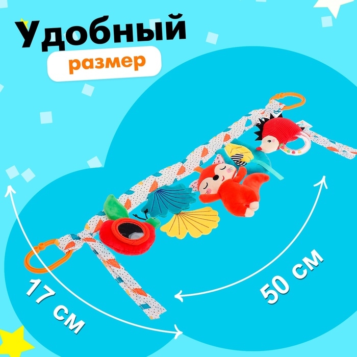 Растяжка мягкая &laquo;Жители леса&raquo;, на кроватку и коляску