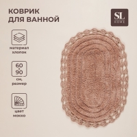 Ковер для ванны SL Home, хлопок, 60&times;90 см, цвет мокко