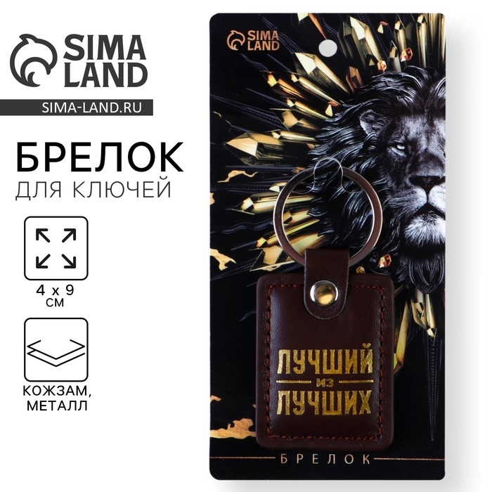 Брелок для ключей кожзам &laquo;Лучший из лучших&raquo;, 4 х 9 см