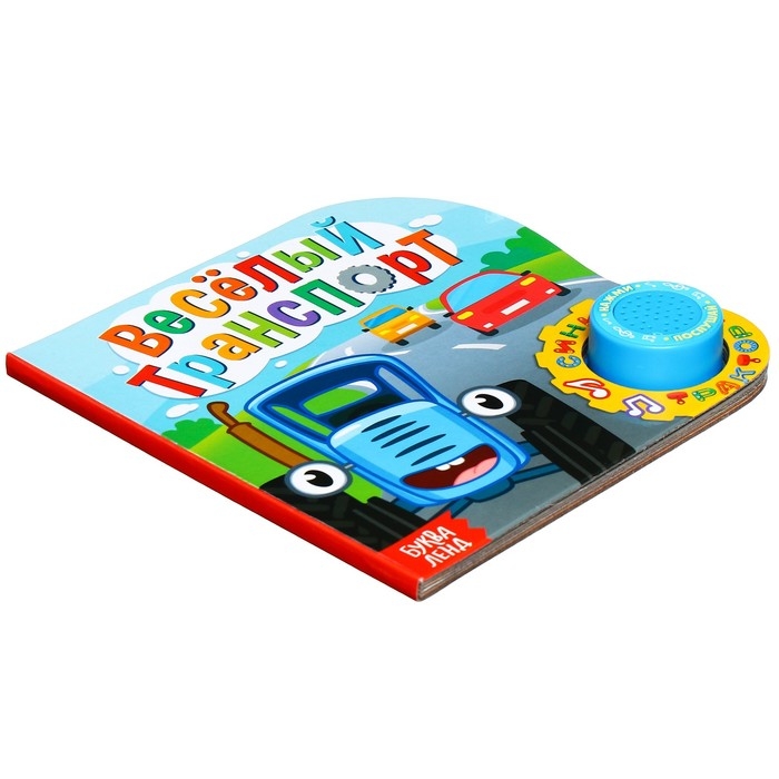 Картонная книга с музыкальным чипом &laquo;Весёлый транспорт&raquo;, 10 стр., Синий трактор