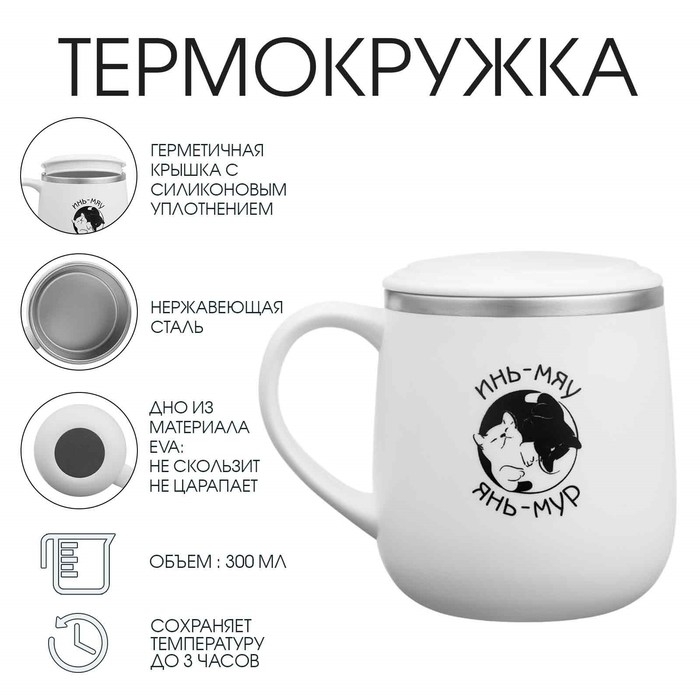 Термокружка, 300 мл, Поход "Инь-мяу"