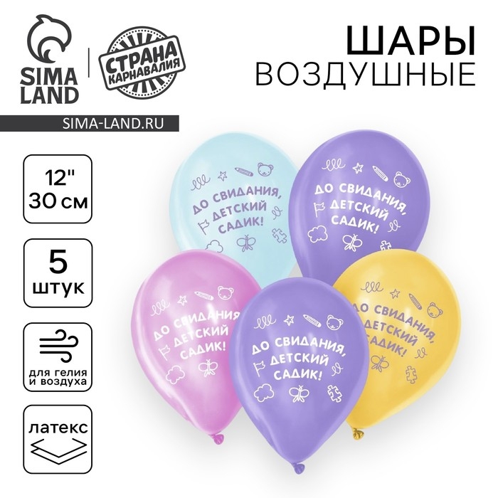 Воздушный шар латексный 12" &laquo;До свидания, детский садик&raquo;, 5 шт.