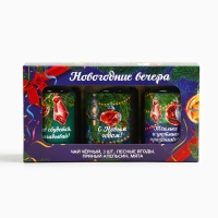 Новый год! Набор чая &laquo;Новогодние вечера&raquo;, вкусы: лесные ягоды, пряный апельсин, мята, 150 г (3 шт. x 50 г).