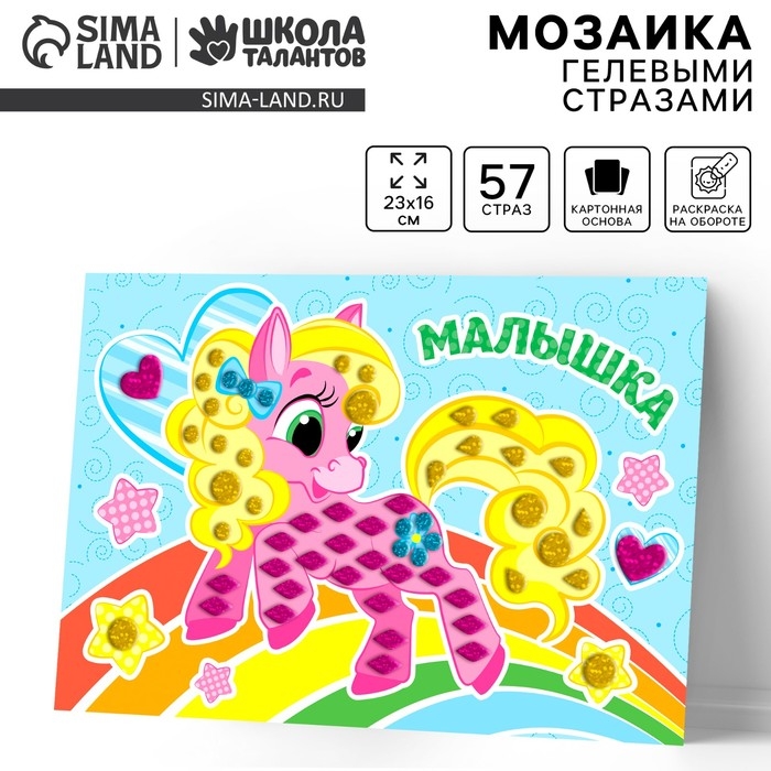 Аппликация гелевыми стразами для детей. Мозаика &laquo;Малышка&raquo;, набор для творчества