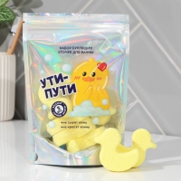 Бурлящие шары детские &laquo;Ути-пути&raquo;, бомбочки для ванны, 5 х 40 г, ЧИСТОЕ СЧАСТЬЕ