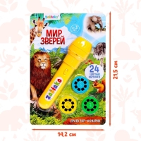 Проектор-фонарик &laquo;Мир зверей&raquo;, световые эффекты, 3 слайда, 24 картинки, МИКС
