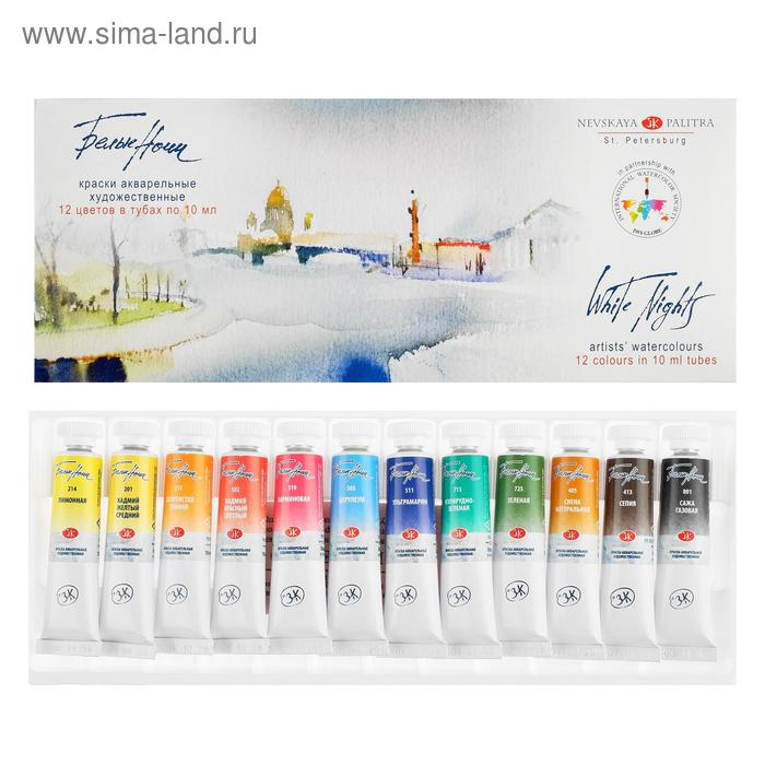 Акварель художественная в тубе, 12 цветов х 10 мл, ЗХК "Белые ночи", 19411227