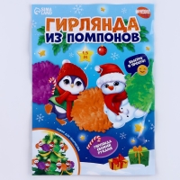 Гирлянда своими руками из помпонов на новый год &laquo;Снеговик и пингвин&raquo;&lrm;, новогодний набор для творчества