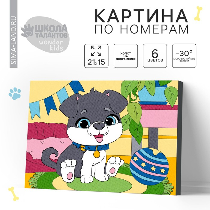 Картина по номерам для детей «Пёсик», 21 х 15 см Картина по номерам для детей «Пёсик», 21 х 15 см