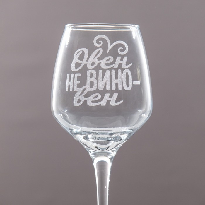 Бокал для вина с надписью "Овен" гравировка, 350 мл