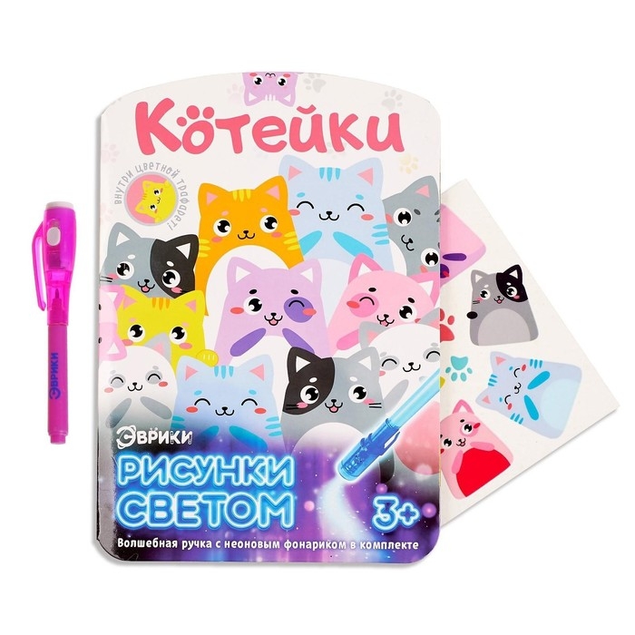 Набор для рисования светом «Котейки», ручка с фонариком и невидимыми чернилами Набор для рисования светом «Котейки», ручка с фонариком и невидимыми чернилами