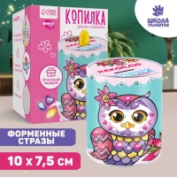 Набор для творчества. Копилка для декорирования стразами &laquo;Накоплю и мечту осуществлю&raquo;