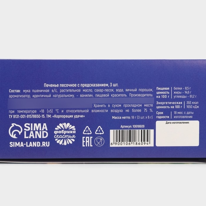 Печенье с предсказаниями &laquo;Впусти сказку в свою жизнь&raquo;, 3 шт