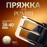 Пряжка для ремня, 5,5 &times; 5,2 см, 40 мм, цвет золотой