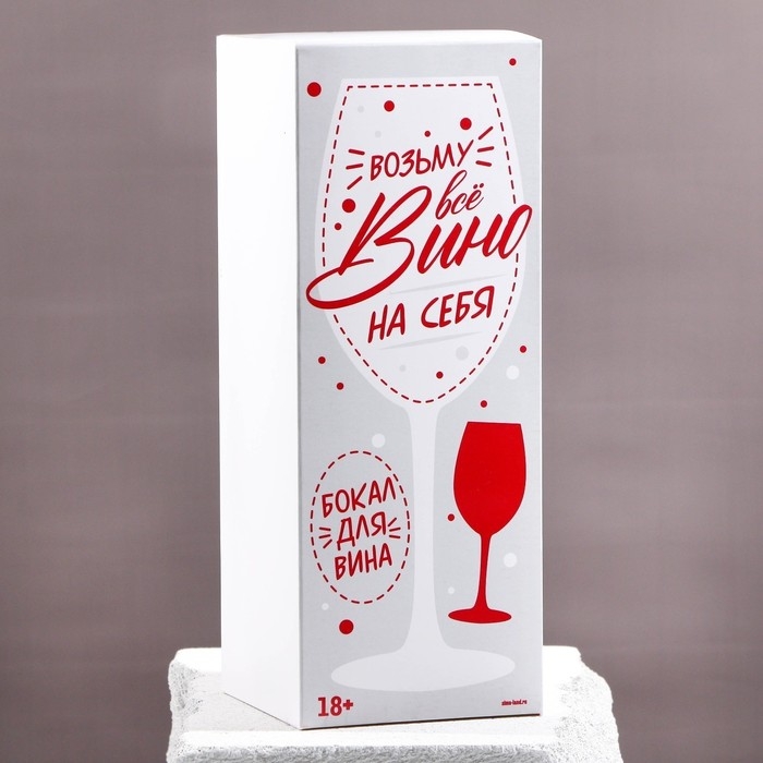 Бокал для вина &laquo;Антистресс&raquo;, 630 мл