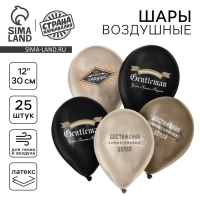 Воздушный шар латексный 12" &laquo;Джентльмен&raquo;, 25 шт.