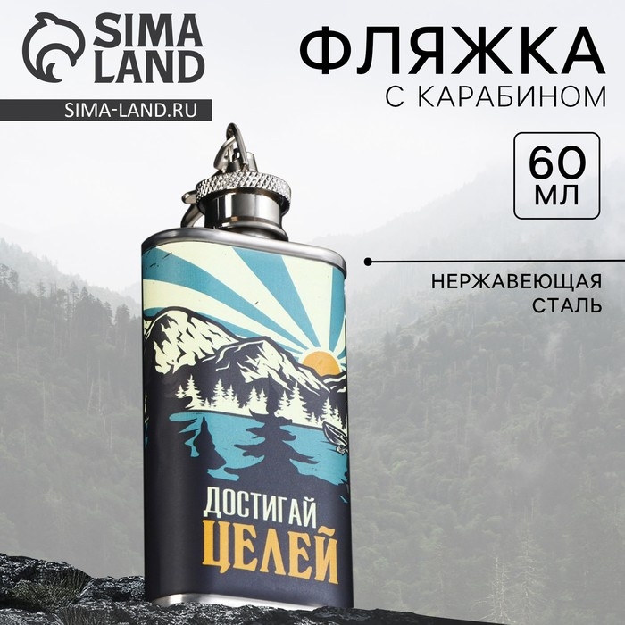 Фляжка &laquo;Достигай целей&raquo;, 60 мл