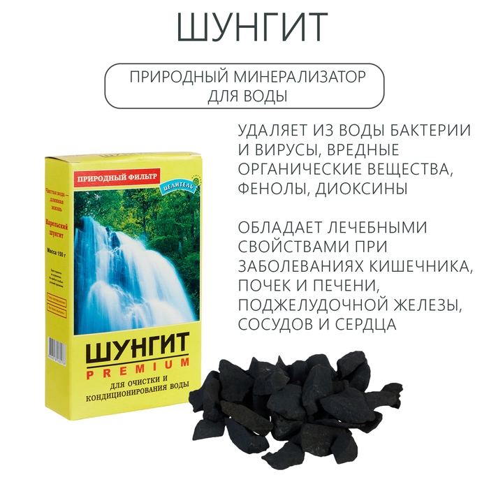 Карельский шунгит, натуральный камень для очистки воды, 150 г Карельский шунгит, натуральный камень для очистки воды, 150 г
