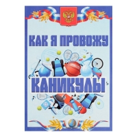 Листы-вкладыши для портфолио школьника, 30 листов (титульный, содержание, 28 разделов ) "Российский школьник", в папке Листы-вкладыши для портфолио школьника, 30 листов (титульный, содержание, 28 разделов ) "Российский школьник", в папке