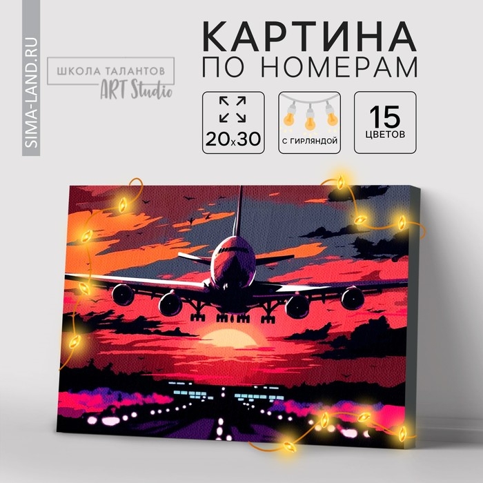 Картина по номерам с подрамником и гирляндой &laquo;Самолёт&raquo;, 20 х 30 см