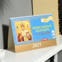 Календарь настольный, домик "Православный календарь. Почитаемые иконы" 2025, 14 х 20 см Календарь настольный, домик "Православный календарь. Почитаемые иконы" 2025, 14 х 20 см