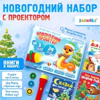 Игровой набор с проектором &laquo;Новогодний проектор&raquo;, свет, 3 сказки