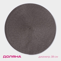 Салфетка сервировочная на стол Доляна &laquo;Лофт&raquo;, d=38 см, цвет коричневый