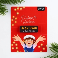 Значок новогодний &laquo;Новый год: радуйте близких&raquo; 4 х 1,5 см