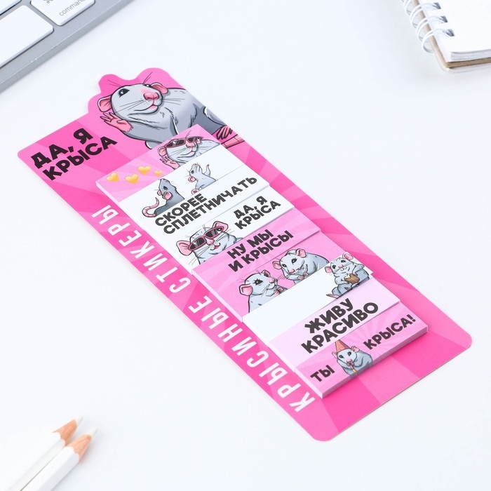 Набор стикеров закладок "Да, я крыса", 9 шт, 30 л