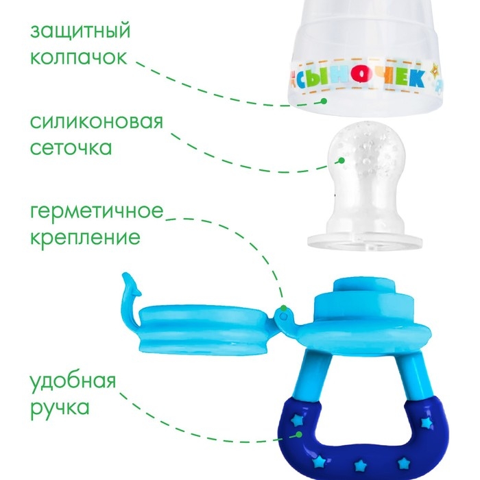 Ниблер &laquo;Сыночек&raquo; с силиконовой сеточкой, цвет синий