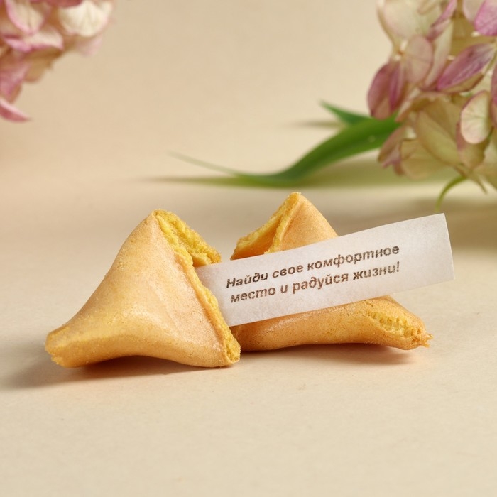 Печенье с предсказанием &laquo;Для тебя&raquo;, 1 шт. х 6 г.