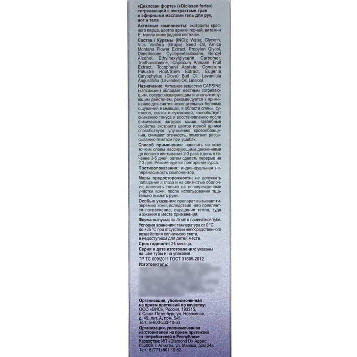 Гель для тела согревающий "Диклозан форте" с экстрактами трав и эфирными маслами, 75 мл