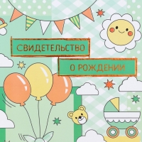 Свидетельство о рождении "Воздушные шары" тиснение, зеленый фон, А5