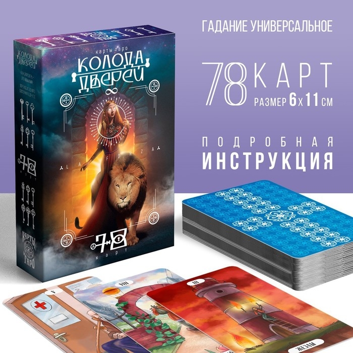 Таро на Хэллоуин &laquo;Колода дверей и ключей&raquo;, 78 карт (6х11 см), 16+