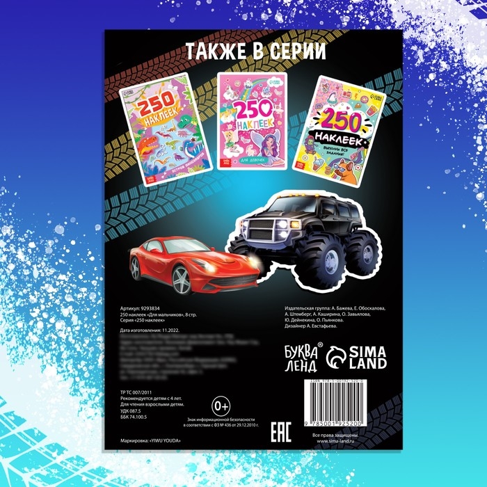 250 наклеек &laquo;Для мальчиков&raquo;, 8 стр.
