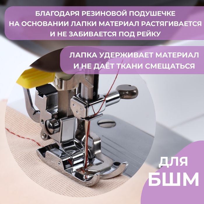 Лапка для швейных машин, для работ со сложными тканями Лапка для швейных машин, для работ со сложными тканями
