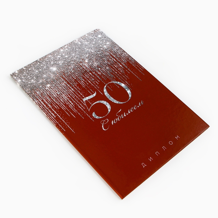 Диплом &laquo;С Юбилеем 50 лет&raquo;, А5, 21 х 15 см.