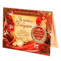 Медаль на открытке «Золотая бабушка», d=4 см. Медаль на открытке «Золотая бабушка», d=4 см.
