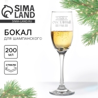 Бокал для шампанского новогодний &laquo;Выпьем за счастливый год&raquo;, на Новый год, 200 мл