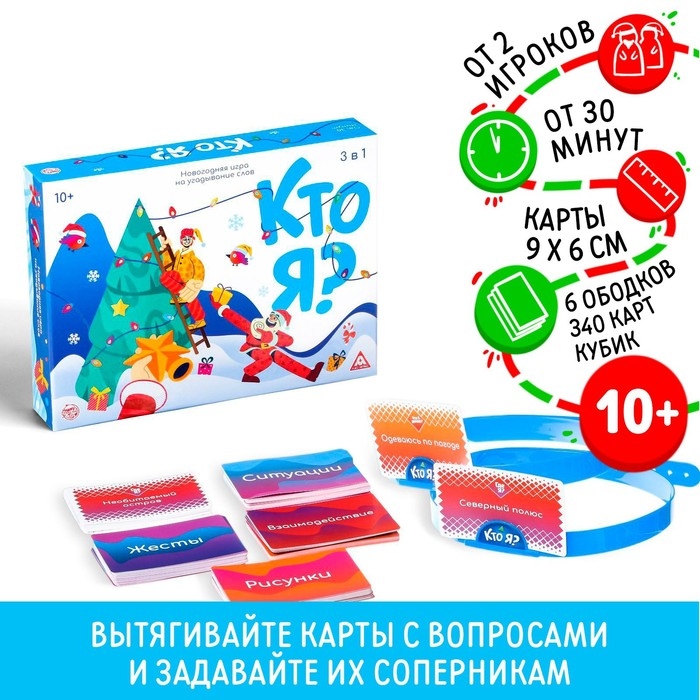 Новогодняя игра на угадывание слов &laquo;Кто я?&raquo;,340 карт, 3 в 1,10+