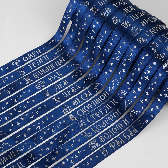 Лента атласная с тиснением &laquo;Водолей&raquo;, 15 мм, 18 &plusmn; 1 м, цвет тёмно-синий/серебряный №120