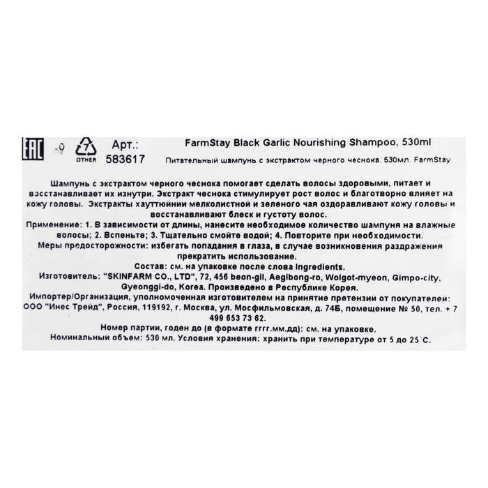 Шампунь FarmStay, питательный, с экстрактом чёрного чеснока, 530 мл