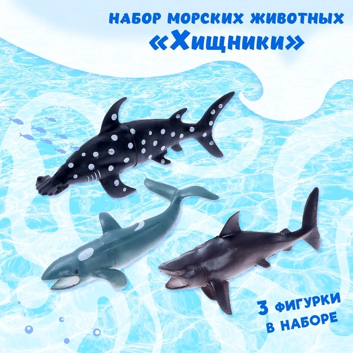 Набор морских животных &laquo;Хищники&raquo;, 3 штуки
