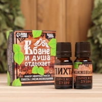 Набор 2 эфирных масла 10 мл "В бане и душа отдыхает" пихта, можжевельник Набор 2 эфирных масла 10 мл "В бане и душа отдыхает" пихта, можжевельник